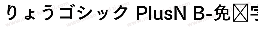 りょうゴシック PlusN B字体转换